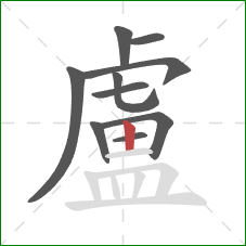 盧的笔顺第10画:竖 盧的笔顺第10画:竖