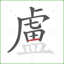 盧的笔顺第11画:横 盧的笔顺第11画:横