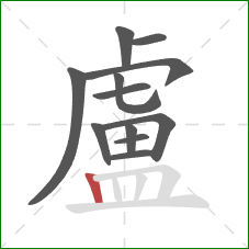 盧的笔顺第12画:竖 盧的笔顺第12画:竖