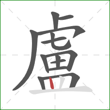 盧的笔顺第14画:竖 盧的笔顺第14画:竖