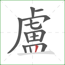 盧的笔顺第15画:竖 盧的笔顺第15画:竖