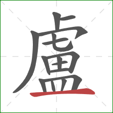 盧的笔顺第16画:横 盧的笔顺第16画:横