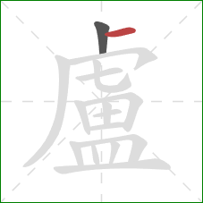 盧的笔顺第2画:横 盧的笔顺第2画:横