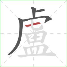 盧的笔顺第5画:横 盧的笔顺第5画:横