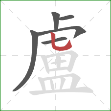 盧的笔顺第6画:竖弯钩 盧的笔顺第6画:竖弯钩