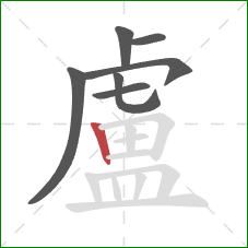 盧的笔顺第7画:竖 盧的笔顺第7画:竖