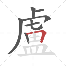 盧的笔顺第8画:横折 盧的笔顺第8画:横折