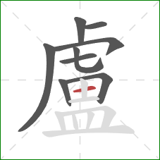 盧的笔顺第9画:横 盧的笔顺第9画:横