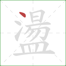 盪的笔顺第1画：点