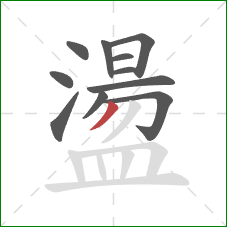 盪的笔顺第11画：撇