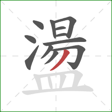 盪的笔顺第12画：撇