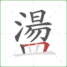 盪的笔顺第14画：横折