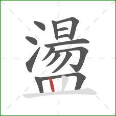 盪的笔顺第15画：竖