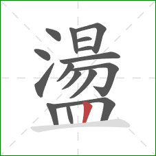 盪的笔顺第16画：竖