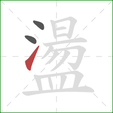 盪的笔顺第3画：提