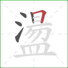 盪的笔顺第5画：横折