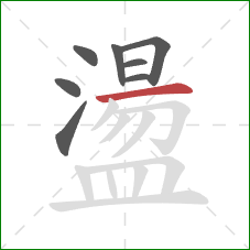 盪的笔顺第8画：横