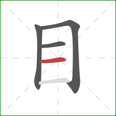 目的笔顺第4画：横