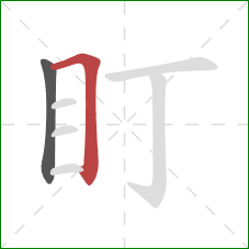 盯的笔顺第2画：横折