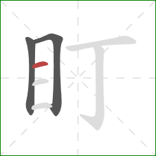 盯的笔顺第3画：横