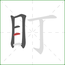 盯的笔顺第4画：横