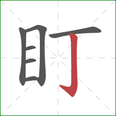盯的笔顺第7画：竖钩