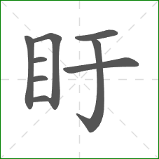 盱的部首 盱的部首