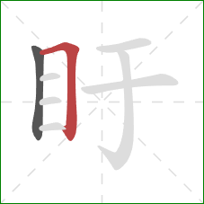 盱的笔顺第2画:横折 盱的笔顺第2画:横折