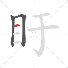 盱的笔顺第3画:横 盱的笔顺第3画:横