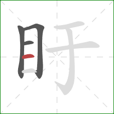 盱的笔顺第4画:横 盱的笔顺第4画:横