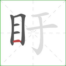 盱的笔顺第5画:横 盱的笔顺第5画:横