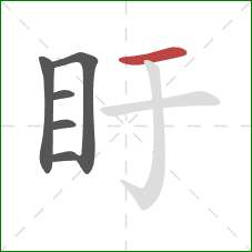 盱的笔顺第6画:横 盱的笔顺第6画:横