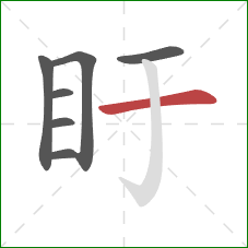 盱的笔顺第7画:横 盱的笔顺第7画:横