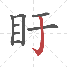 盱的笔顺第8画:竖钩 盱的笔顺第8画:竖钩