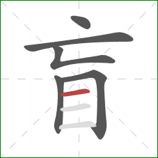 盲的笔顺第6画：横