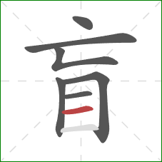 盲的笔顺第7画：横