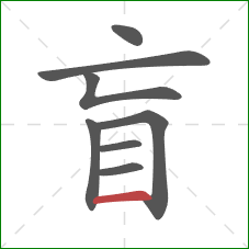 盲的笔顺第8画：横