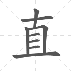 直的部首 直的部首