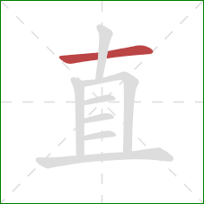 直的笔顺第1画:横 直的笔顺第1画:横