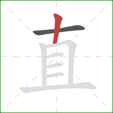 直的笔顺第2画:竖 直的笔顺第2画:竖