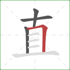 直的笔顺第4画:横折 直的笔顺第4画:横折