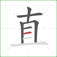 直的笔顺第6画:横 直的笔顺第6画:横