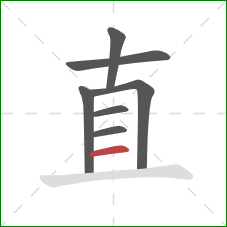 直的笔顺第7画:横 直的笔顺第7画:横