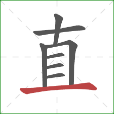 直的笔顺第8画:横 直的笔顺第8画:横