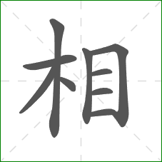 相的部首