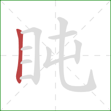 盹的笔顺第1画：竖