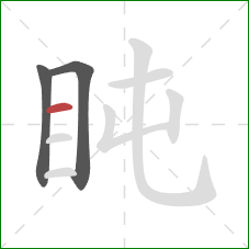 盹的笔顺第3画：横