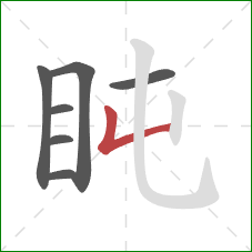 盹的笔顺第7画：竖折