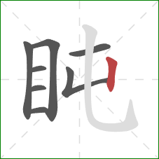 盹的笔顺第8画：竖