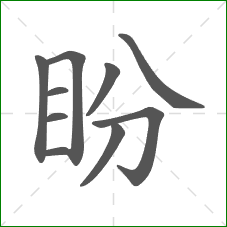 盼的部首 盼的部首